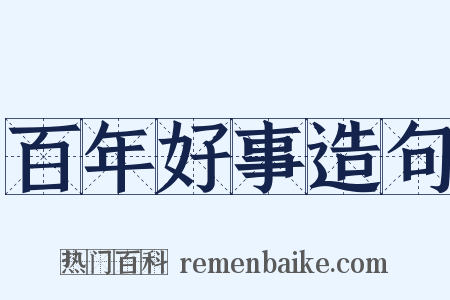 百年好事造句是什么意思的图片